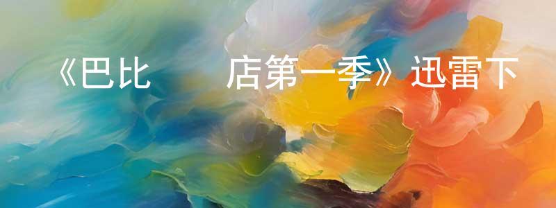 陳海疆發布《巴比倫飯店第一季》迅雷下載/在線觀看-犯罪歷史-美劇天堂